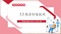 八年级下册依法行使权利优秀教学课件ppt