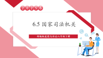 初中政治 (道德与法治)人教版（2024）八年级下册国家司法机关评优课教学ppt课件