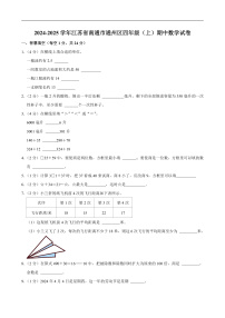 2024-2025学年江苏省南通市通州区四年级（上）期中数学试卷