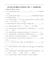 安徽省六安市2023-2024学年六年级（上）期末数学试卷