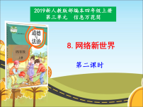 小学政治 (道德与法治)8 网络新世界教课课件ppt