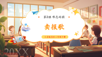 小学音乐人音版二年级下册第2课 难忘的歌卖报歌优质课教学课件ppt