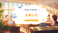 小学音乐人音版二年级下册吉祥三宝优质课教学ppt课件