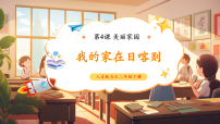 音乐二年级下册第4课 美丽家园我的家在日喀则获奖教学ppt课件