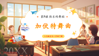 小学加伏特舞曲完整版教学课件ppt
