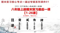 人教版初中历史八上期末复习核心考点一遍过专题01：最后一课（考中指导+解题指导+主干串讲+专题复习）【1-26课】 课件
