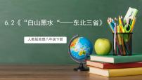 人教版（2024）八年级下册第二节 “白山黑水”——东北三省完美版课件ppt