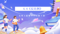 小学数学四 比例和反比例反比例优秀ppt课件