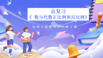 小学北师大版（2024）数与代数优质课复习ppt课件