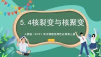 高中物理人教版 (2019)选择性必修 第三册第五章 原子核4 核裂变与核聚变优质课件ppt