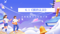 小学数学苏教版（2024）五年级下册六  圆精品课件ppt
