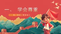 统编版（2024）六年级下册第一单元 完善自我 健康成长1 学会尊重试讲课课件ppt