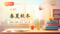 小学语文统编版（2024）一年级下册（2024）1 春夏秋冬一等奖教学ppt课件