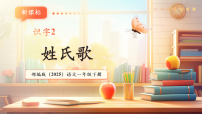 统编版（2024）一年级下册（2024）2 姓氏歌优质教学课件ppt