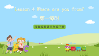 科普版四年级下册Lesson 4 Where are you from?优秀课件ppt