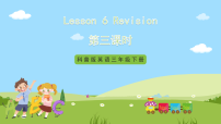 科普版四年级下册Lesson 6 Revision优秀课件ppt