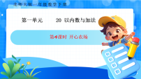 小学数学北师大版（2024）一年级下册（2024）第一单元 20以内数与加法开心农场一等奖课件ppt