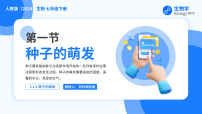 人教版（2024）七年级下册（2024）第一节 种子的萌发获奖备课教学ppt课件