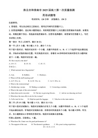 安徽省淮南市、淮北市2025届高三上学期高考模拟第一次质量检测英语+答案