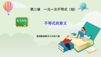 初中数学湘教版（2024）七年级下册（2024）3.1 不等式的意义授课课件ppt