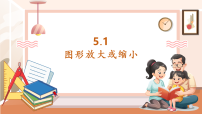 西师大版（2024）六年级上册图形的放大或缩小一等奖教学ppt课件