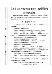 河南省郑州市2025届高三高考模拟第一次质量预测-生物试题+答案