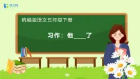 语文五年级下册习作：他_____了备课ppt课件