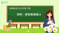 小学语文统编版（2024）五年级下册形形色色的人备课ppt课件