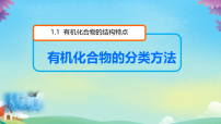化学选修5 有机化学基础第一章  认识有机化合物第一节 有机化合物的分类授课课件ppt