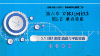 高中数学北师大版 (2019)必修 第二册5.1 直线与平面垂直评课ppt课件