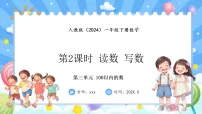 小学数学人教版（2024）一年级下册（2024）三 100以内数的认识数数、数的组成课前预习ppt课件