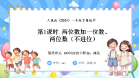 小学数学人教版（2024）一年级下册（2024）四 100以内的口算加、减法口算加法教学ppt课件
