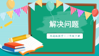 数学一年级下册（2024）第四单元　100以内的不进位加法和不退位减法数学游戏 数字方块课前预习ppt课件
