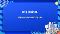 黔教版第六册第3课 添加幻灯片优秀ppt课件