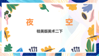 桂美版（2024）二年级下册10 夜空优秀ppt课件