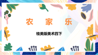 美术桂美版（2024）4 农家乐优质ppt课件