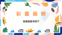 桂美版（2024）四年级下册5 彩墨画树获奖课件ppt