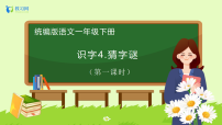 小学语文统编版（2024）一年级下册（2024）猜字谜获奖备课习题课件ppt