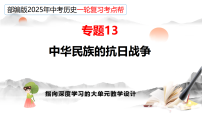 2025年中考初中历史一轮复习 专题13  中华民族的抗日战争 课件