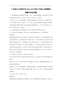 广东省江门市恩平市2024-2025学年八年级上学期期末道德与法治试卷（解析版）