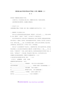 2025年贵州省初中语文学业水平考试(中考)模拟卷(二)试卷(含答案)