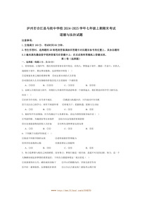 2024～2025学年四川省泸州市合江县马街中学校七年级上1月期末政治试卷(含答案)