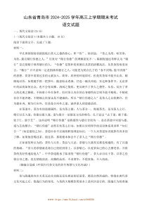 2024～2025学年山东省青岛市高三上期末考试语文试卷(含答案)