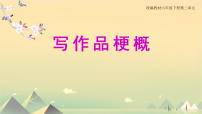 小学统编版（2024）第二单元习作：写作品梗概教学课件ppt