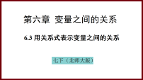 北师大版（2024）七年级下册（2024）3 用关系式表示变量之间的关系备课课件ppt