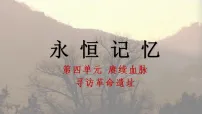 初中人教版（2024）第2课 永恒记忆精品课件ppt
