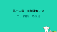 物理九年级全册2 内能 热传递习题课件ppt