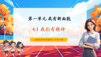 政治 (道德与法治)一年级下册（2024）第4课 我们有精神获奖ppt课件