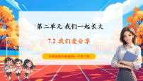 小学政治 (道德与法治)统编版（2024）一年级下册（2024）第7课 我们爱分享优秀ppt课件