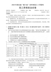 湖北省2025年“新八校”协作体2025届高三下学期2月联考-政治试卷+答案